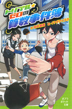 Load image into Gallery viewer, #向井 湘吾 #トリプル★ゼロの算数事件簿 : ムカイシヨウゴ : Triple★Zero Arithmetic Case Files : Shogo Mukai : 9784591145104