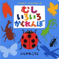 #いしかわ こうじ #むしいろいろかくれんぼ : イシカワコウジ : Hide and seek with various insects : Ishikawakoji : 9784591145364