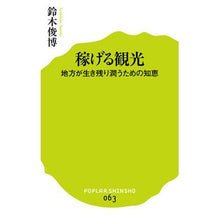 Load image into Gallery viewer, 稼げる観光 地方が生き残り潤うための知恵