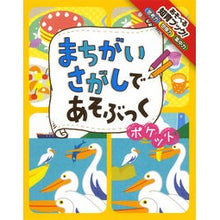 画像をギャラリービューアに読み込む, まちがいさがしであそぶっく ポケット Spot the Difference Book Pocket