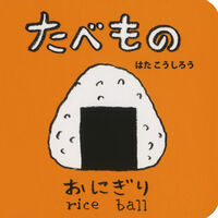 画像をギャラリービューアに読み込む, #はた こうしろう #たべもの : ハタコウシロウ : food : Hatakoshiro : 9784591145739