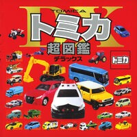 Load image into Gallery viewer, トミカ超図鑑デラックス Tomica Super Picture Book Deluxe