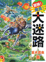 画像をギャラリービューアに読み込む, #原 裕朗 #冒険!発見!大迷路 巨大昆虫の島 : ハラヒロアキ : adventure! discovery! Large maze: Giant insect island : Harahiroaki : 9784591145968