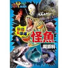 画像をギャラリービューアに読み込む, 秘境&深海 怪魚超百科 Unexplored region & deep sea monster fish encyclopedia
