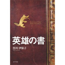 Load image into Gallery viewer, 英雄の書