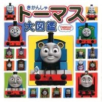 画像をギャラリービューアに読み込む, きかんしゃトーマス大図鑑 Thomas the Tank Engine Encyclopedia