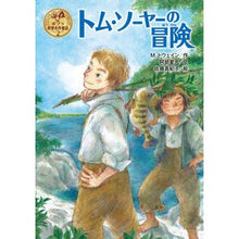画像をギャラリービューアに読み込む, トム・ソーヤーの冒険 Touinmark M The Adventures of Tom Sawyer