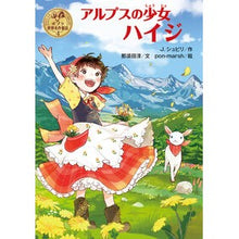 画像をギャラリービューアに読み込む, アルプスの少女ハイジ Syupil Yohanna J Heidi, the girl in Alps
