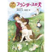 Load image into Gallery viewer, #Weedon #A_Dog_of_Flanders by Ouida Poplar Publishing (Poplar World Masterpiece Fairy Tales 5): Written by Wieda flanders dog: 9784591147023
