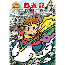 画像をギャラリービューアに読み込む, #呉 承恩 作 #西遊記 ゴシヨウオン | Goshyowon Journey to the West :9784591147030