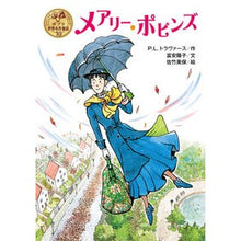 画像をギャラリービューアに読み込む, #P.L.トラヴァース #メアリー・ポピンズ トラヴア-スパメラリンドンP | Trova-Spamelindon P mary poppins :9784591147078