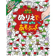 画像をギャラリービューアに読み込む, ぬりえでめちゃめちゃあそぶっく うきうき Have fun playing with coloring books and get excited