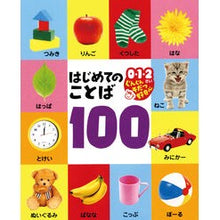 Load image into Gallery viewer, はじめてのことば100 100 first words