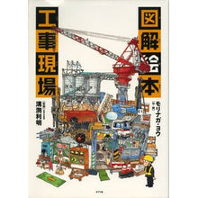 画像をギャラリービューアに読み込む, 図解絵本 工事現場