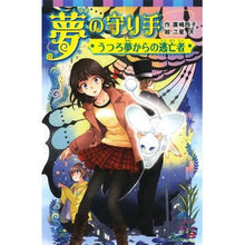 Load image into Gallery viewer, #廣嶋 玲子 作 #夢の守り手 うつろ夢からの逃亡者 ヒロシマレイコ ポプラ社 (067-6)夢の守り手 うつろ夢からの逃亡者 (ポプラポケット文庫 67-6) : Written by Reiko Hiroshima Guardian of dreams, fu : Written by Reiko Hiroshima Gua :9784591147283