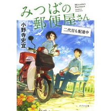 画像をギャラリービューアに読み込む, みつばの郵便屋さん 二代目も配達中 Fumiyoshi Onodera