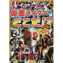 画像をギャラリービューアに読み込む, 仮面ライダーはどこだ!? Where is Kamen Rider! ?