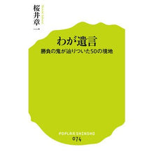 画像をギャラリービューアに読み込む, わが遺言 勝負の鬼が辿りついた50の境地 Shoichi Sakurai