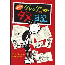 Load image into Gallery viewer, ハンディ版 グレッグのダメ日記 Kini-Jeff J Handy version Greg's useless diary