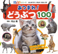 画像をギャラリービューアに読み込む, #内山 晟 #あつまれ!どうぶつ100 : ウチヤマアキラ : Gather! Animal 100 : Akira Uchiyama : 9784591147795