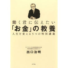 画像をギャラリービューアに読み込む, #出口 治明 #働く君に伝えたい「お金」の教養 人生を変 : デグチハルアキ : Money education that I want to convey to working people. It will change your life. : Deguchih : 9784591147948