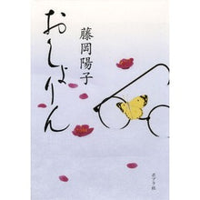Load image into Gallery viewer, おしょりん Yoko Fujioka