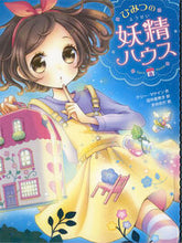 画像をギャラリービューアに読み込む, #K.マケイン #ひみつの妖精ハウス# 9784591149256