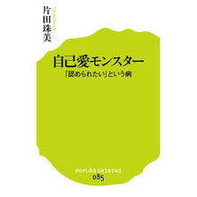 Load image into Gallery viewer, 自己愛モンスター 「認められたい」という Tamami Katada