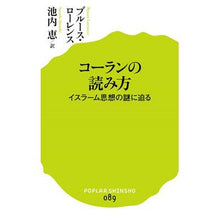 画像をギャラリービューアに読み込む, コーランの読み方 イスラーム思想の謎に迫