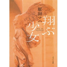 画像をギャラリービューアに読み込む, #原田 マハ #翔ぶ少女 : ハラダマハ : flying girl : Haradamaha : 9784591149966