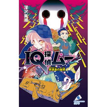 画像をギャラリービューアに読み込む, IQ探偵ムー 赤涙島の秘密