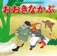 画像をギャラリービューアに読み込む, #ポプラ社 #おおきなかぶ
