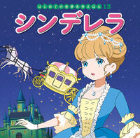 画像をギャラリービューアに読み込む, #ポプラ社 #シンデレラ# 9784591151990 :9784591151990