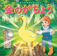 画像をギャラリービューアに読み込む, #ポプラ社 #金のがちょう :9784591152027