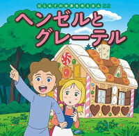 画像をギャラリービューアに読み込む, #ポプラ社 #ヘンゼルとグレーテル :9784591152089