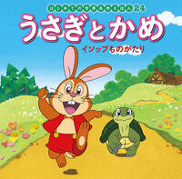 画像をギャラリービューアに読み込む, #ポプラ社 #うさぎとかめイソップものがたり :9784591152102