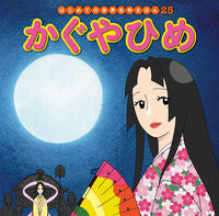 画像をギャラリービューアに読み込む, #ポプラ社 #かぐやひめ :9784591152119