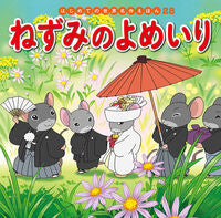 画像をギャラリービューアに読み込む, #ポプラ社 #ねずみのよめいり