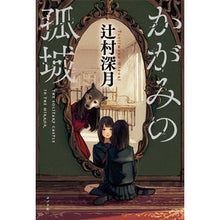 画像をギャラリービューアに読み込む, #辻村 深月 著 #かがみの孤城 ツジムラミズキ ポプラ社 : Written by Mizuki Tsujimura Kagami's lonely castle :9784591153321