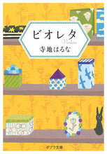 画像をギャラリービューアに読み込む, ビオレタ 寺地 はるな テラチハルナ --- ポプラ社 :9784591154359
