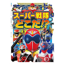 画像をギャラリービューアに読み込む, スーパー戦隊はどこだ!?