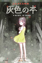 画像をギャラリービューアに読み込む, #緑川聖司 #よみがえる怪談灰色の本