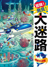 画像をギャラリービューアに読み込む, #原裕朗・絵 #冒険!発見!大迷路海底大決戦