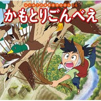 #かもとりごんべえ ポプラ社 (はじめての世界名作えほん 34) : Kamatori Gombee :9784591159576