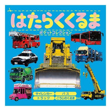 Load image into Gallery viewer, はたらくくるまポケットコレクション