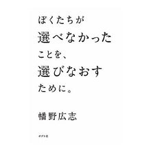 画像をギャラリービューアに読み込む, ぼくたちが選べなかったことを、選びなおす Hiroshi Hatano Let's re-choose what we couldn't choose