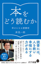 画像をギャラリービューアに読み込む, #岸見一郎 #本をどう読むか幸せになる読書術# 9784591162330