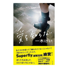 画像をギャラリービューアに読み込む, 愛を知らない Kei Ichiki