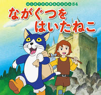 画像をギャラリービューアに読み込む, #ポプラ社 #ながぐつをはいたねこ :9784591163306