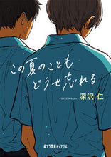画像をギャラリービューアに読み込む, #深沢仁 #この夏のこともどうせ忘れる# 9784591163436 :9784591163436